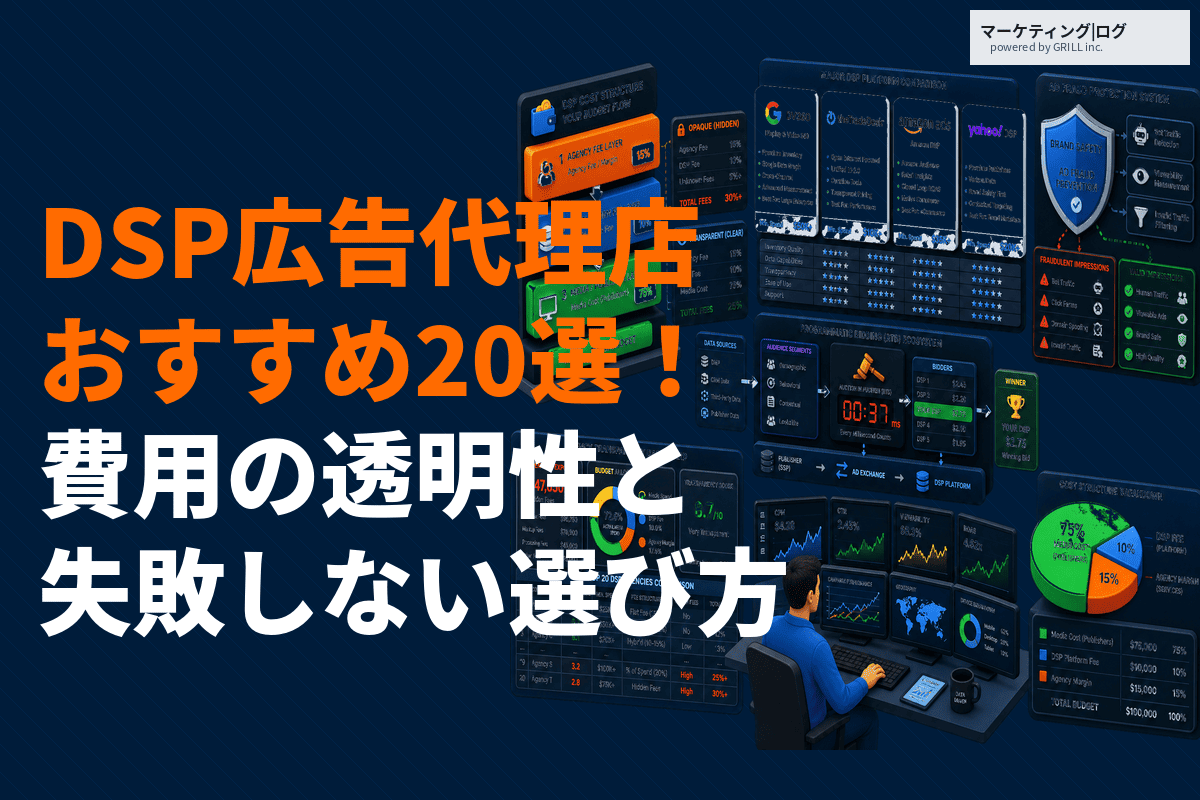 DSPの運用に強いおすすめ広告代理店20選！失敗しない選び方と費用の透明性を徹底比較