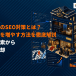 ホテルや旅館でSEO対策に成功するコツとは？直予約を増やす方法と動線設計を徹底解説