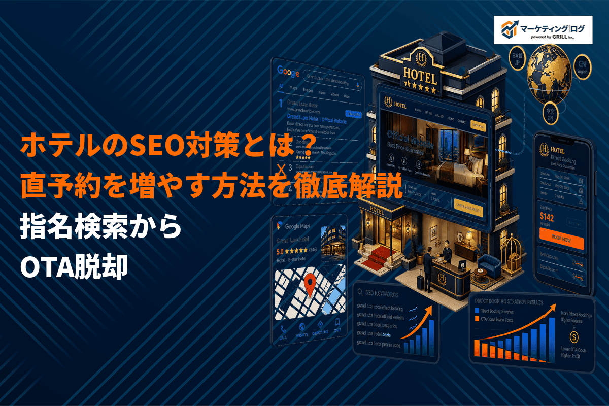 ホテルや旅館でSEO対策に成功するコツとは？直予約を増やす方法と動線設計を徹底解説