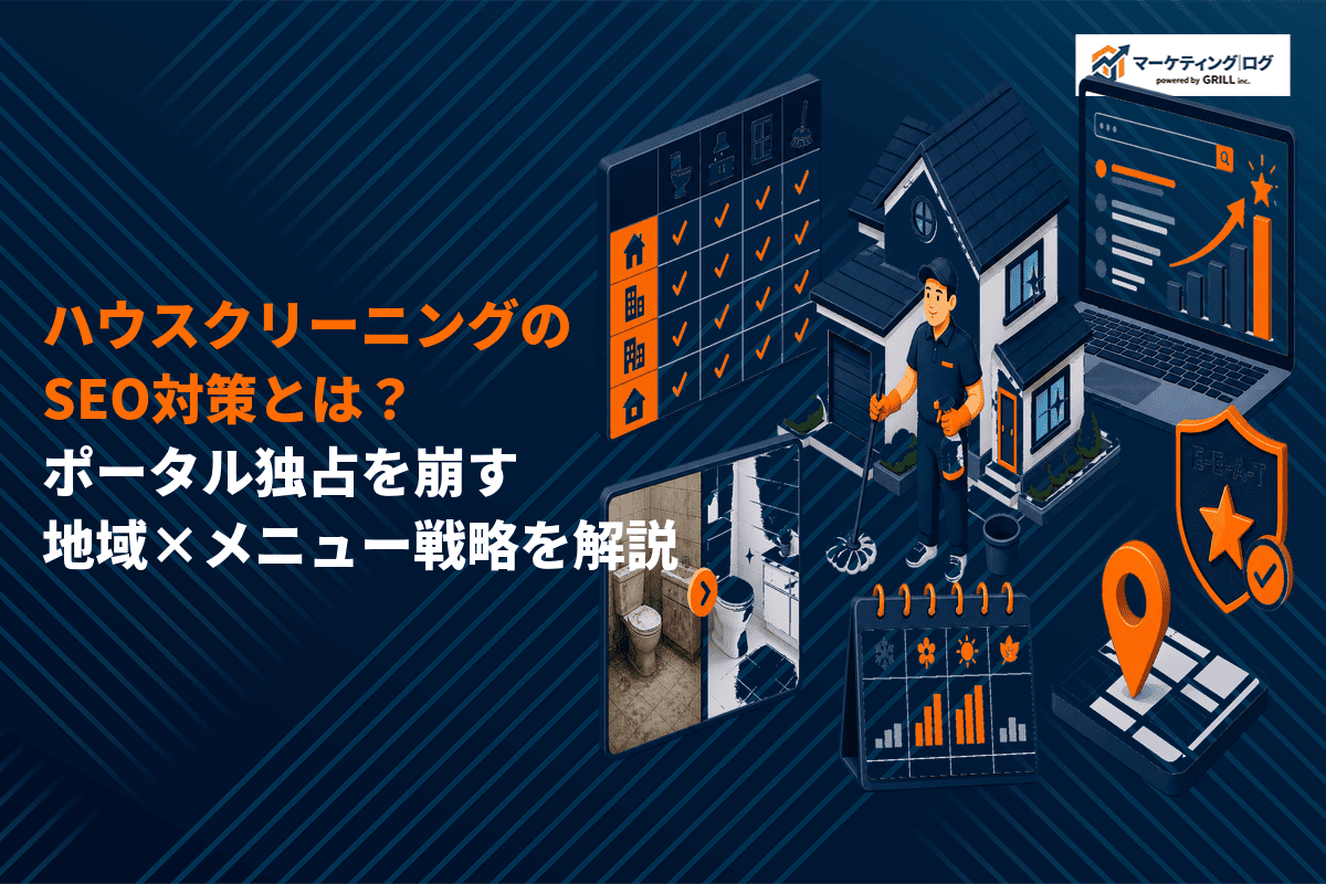 ハウスクリーニングのSEO対策の最適解とは？ポータル独占を崩す地域×メニュー戦略を解説