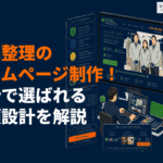 遺品整理のホームページ制作で問い合わせを増やすコツ！費用相場とおすすめ制作会社8選を解説！