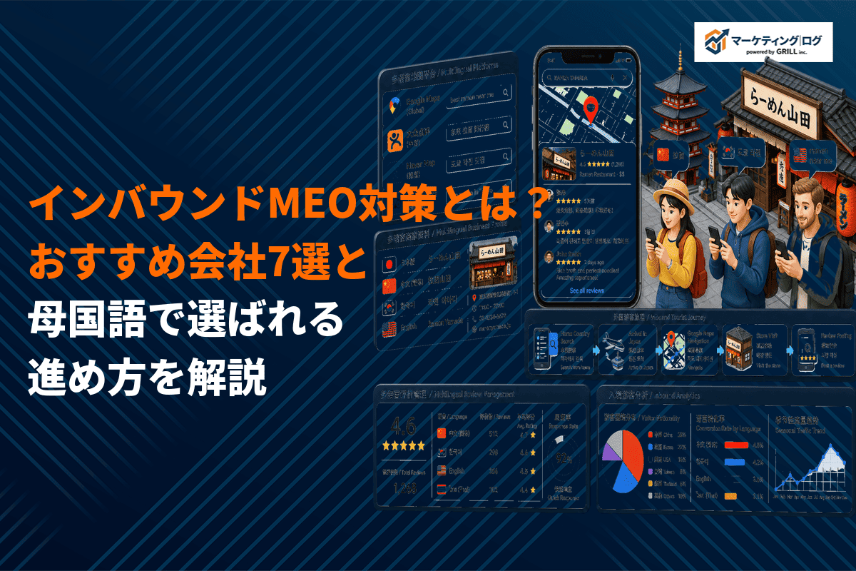 インバウンド向けのMEO対策完全ガイド！おすすめ支援会社7選と母国語で選ばれる進め方を解説