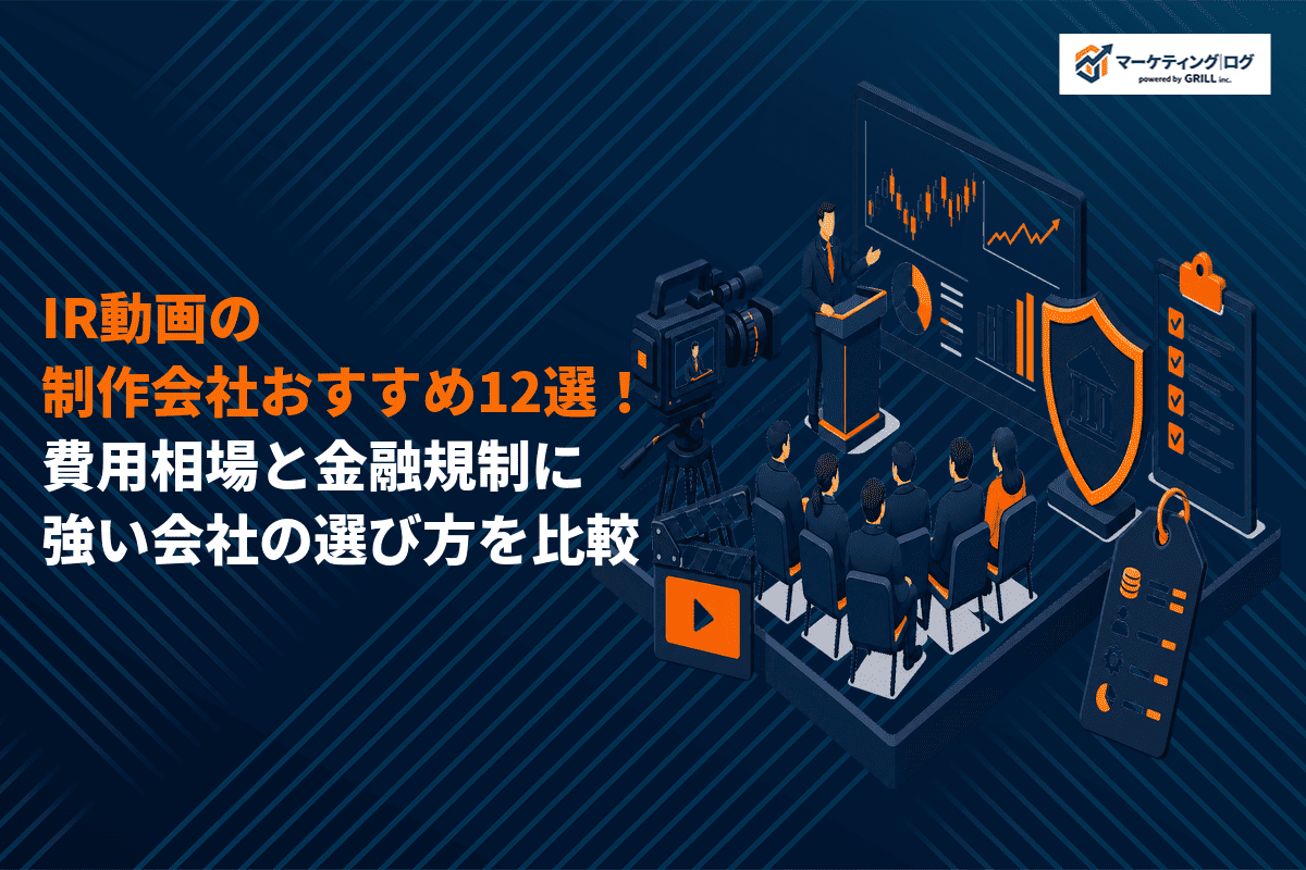 IR動画が得意な制作会社おすすめ12選！費用相場と金融規制に強い会社の選び方を解説