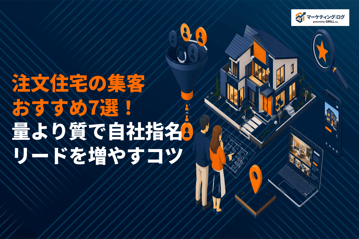 注文住宅が絶対やるべき集客方法の完全版！量より質でリードを増やすコツを解説