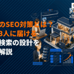 介護業界でSEO対策を成功させるコツとは？探す人に届ける代理検索の設計を徹底解説