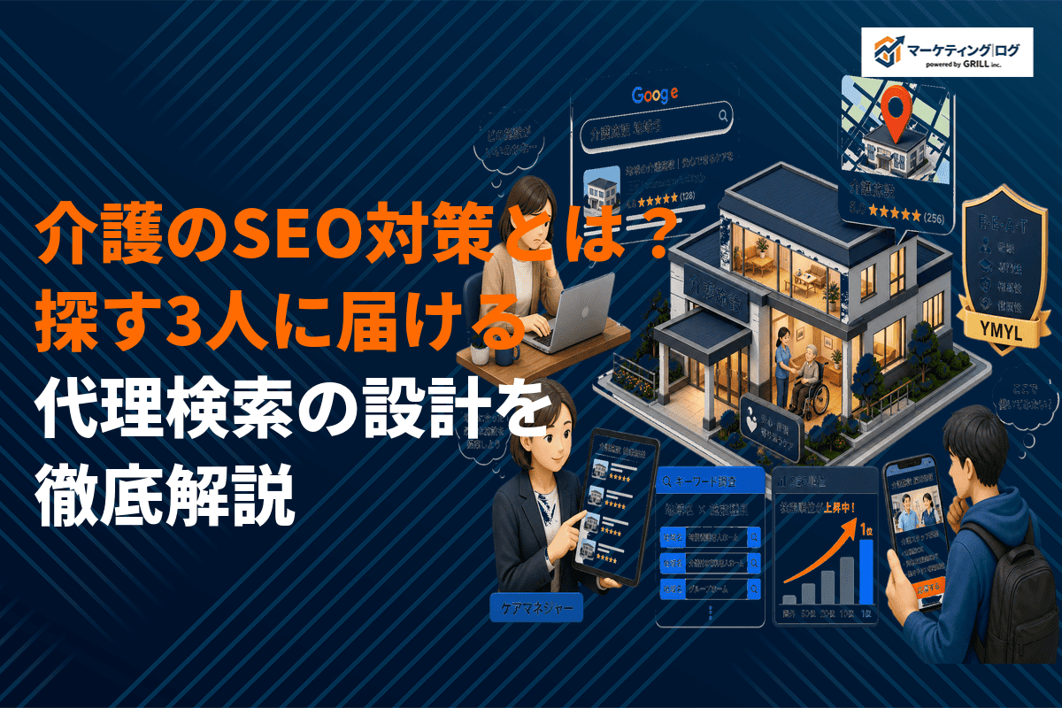 介護業界でSEO対策を成功させるコツとは？探す人に届ける代理検索の設計を徹底解説