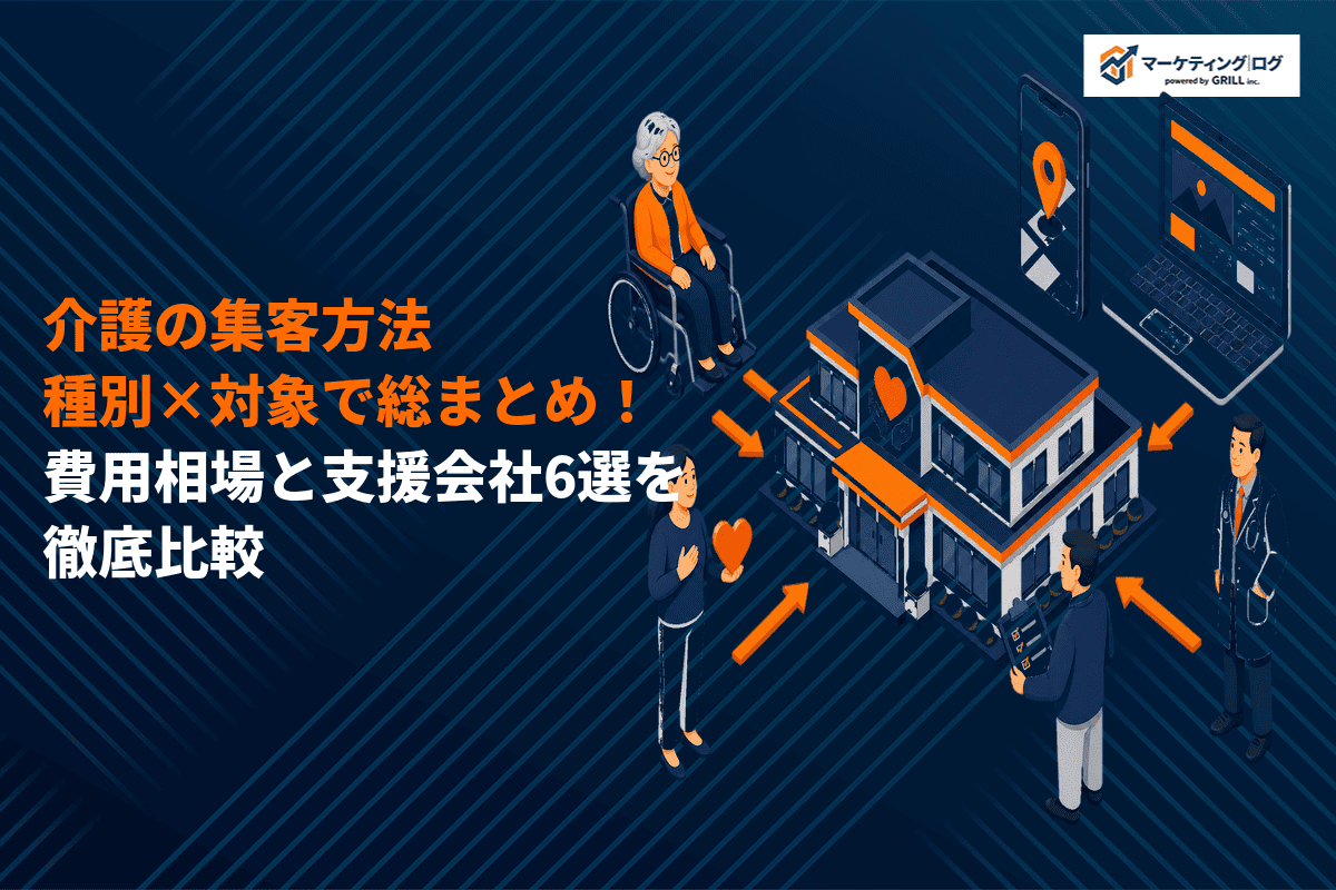 介護事業の集客のポイントを総まとめ！費用相場と支援会社6選まで徹底比較してご紹介！