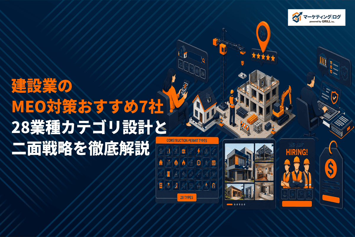 建設業でMEO対策を成功させるコツとは？費用相場とおすすめ支援会社7選を徹底解説