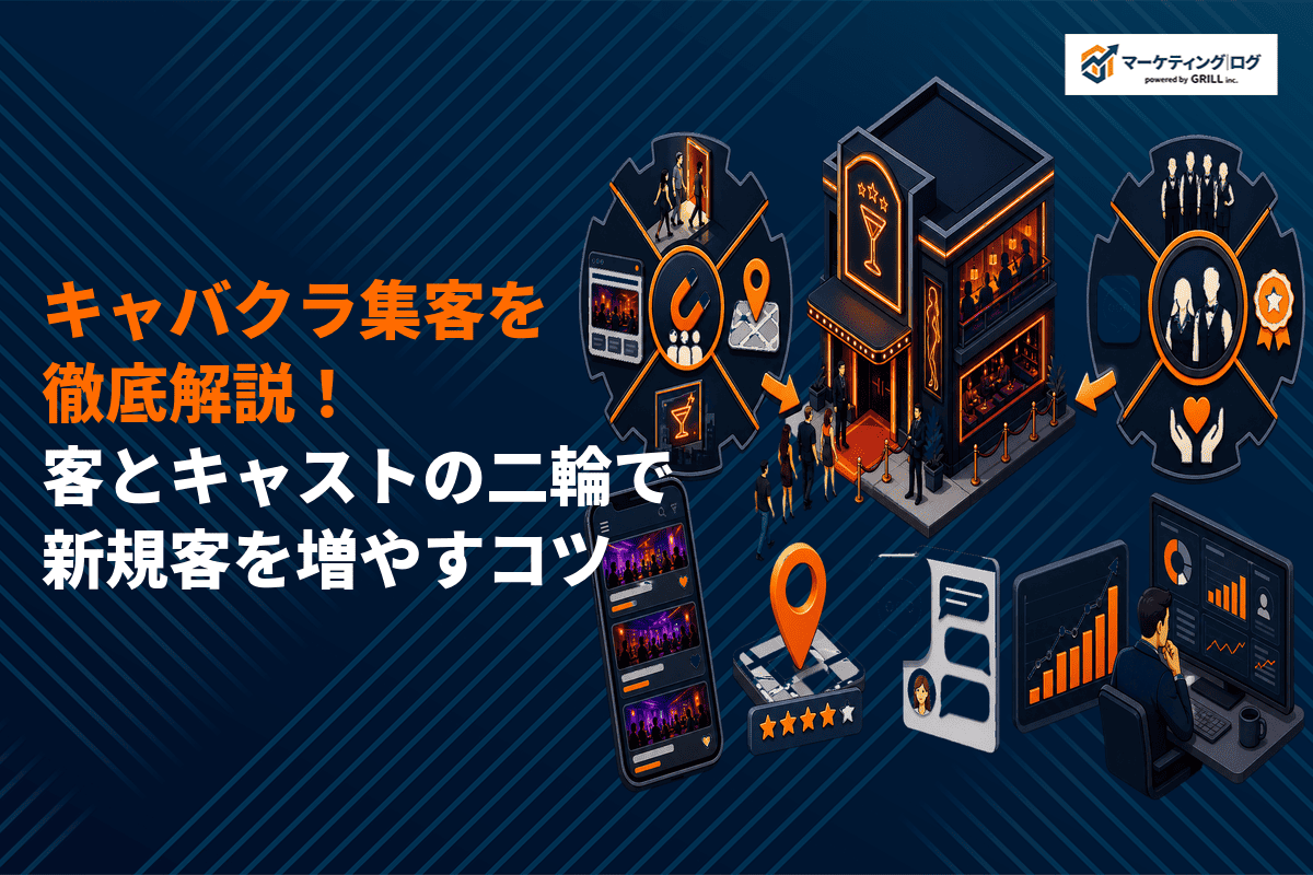 キャバクラ集客で成功する方法を徹底解説！客とキャストの二輪で新規客を増やすコツ！