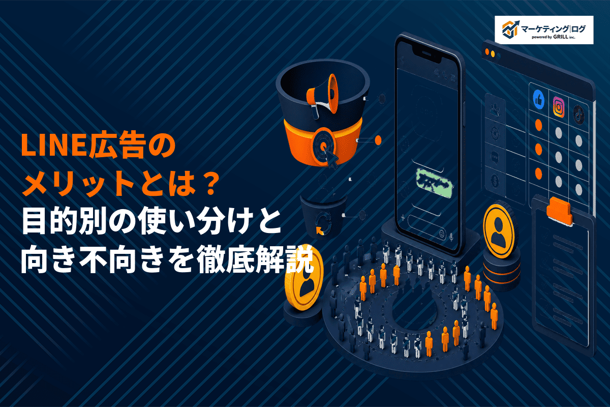 LINE広告に出稿するメリットとは？目的別の使い分け方法と向き不向きを徹底解説！