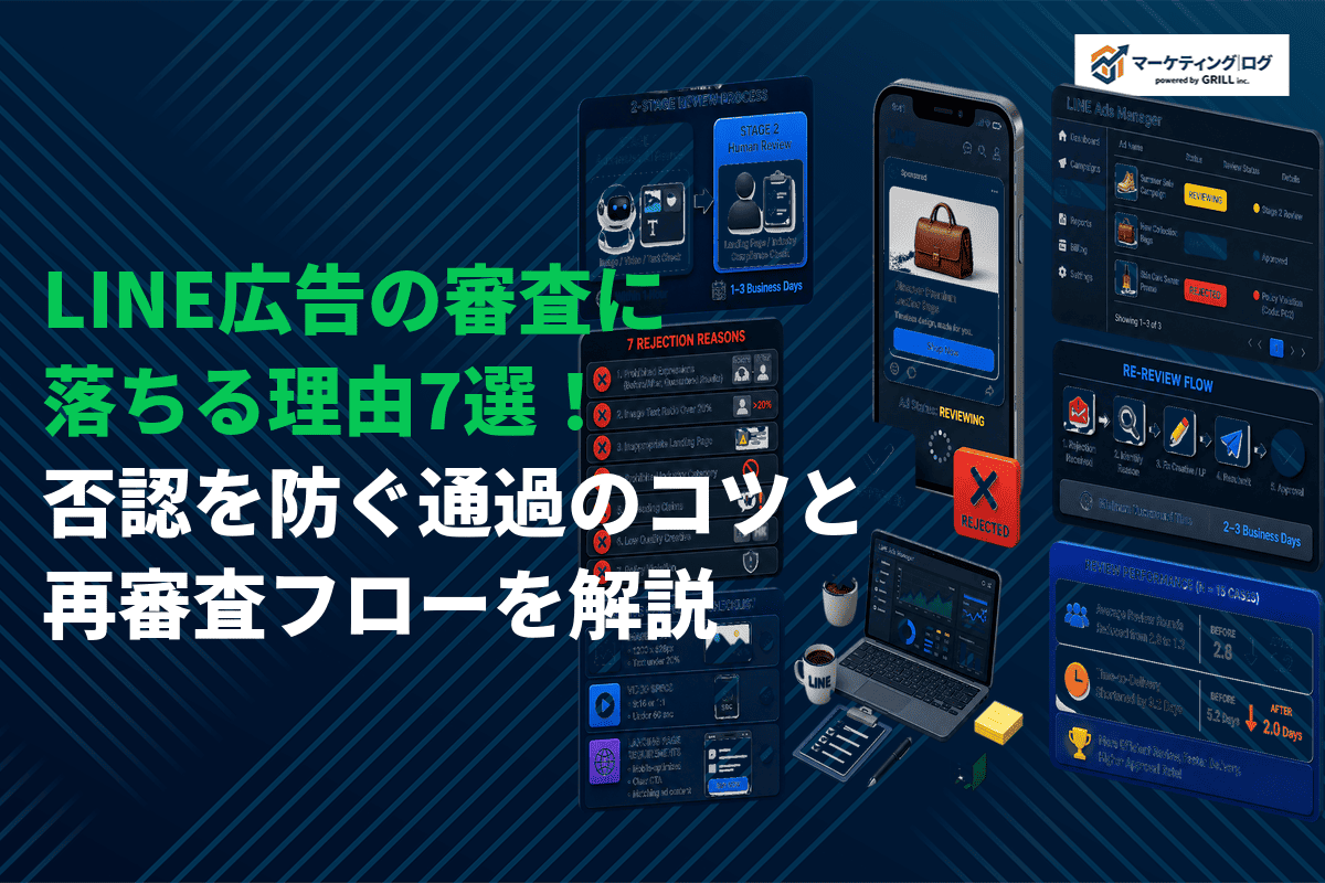 LINE広告で審査に落ちる理由7選と対策方法！否認を防ぐ通過のコツと再審査フローを解説