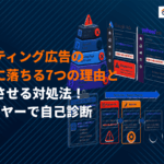 リスティング広告で審査に落ちる7つの理由と通過させる対処方法！レイヤー別の自己診断まで！