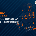 LLMO対策の費用の相場はいくら？一般的な料金体系と作業内容の内訳を徹底解説！