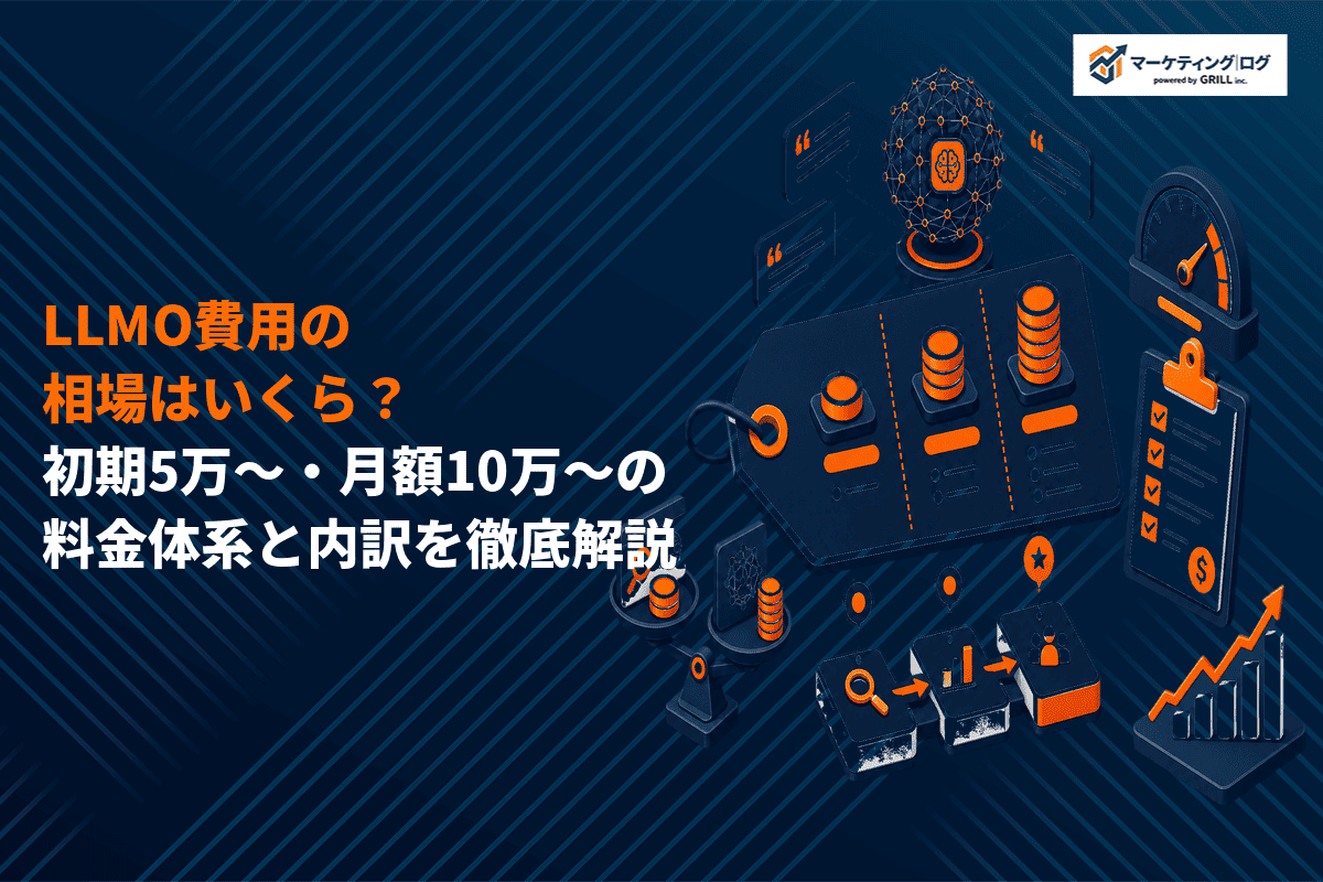 LLMO対策の費用の相場はいくら？一般的な料金体系と作業内容の内訳を徹底解説！