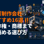 ロゴ制作会社おすすめ16選！費用相場と著作権・商標まで見極める選び方を徹底解説