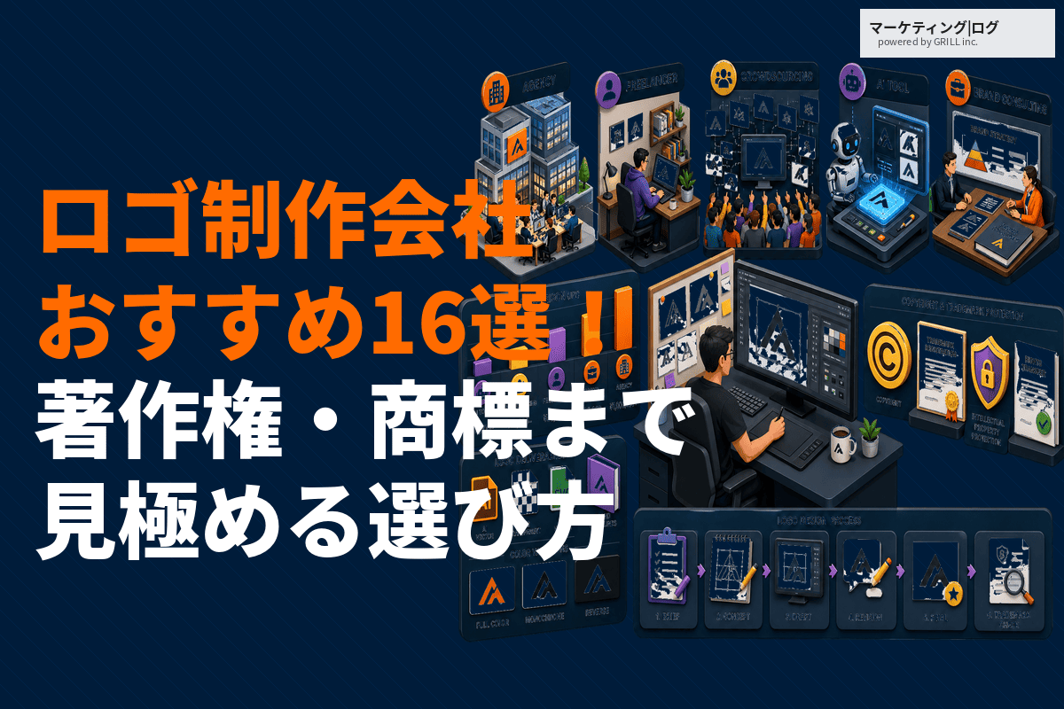 ロゴ制作会社おすすめ16選！費用相場と著作権・商標まで見極める選び方を徹底解説