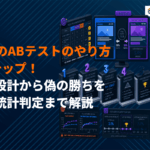 LPOでの効果的なABテストのやり方とは？仮説設計から偽の勝ちを防ぐ統計判定まで解説