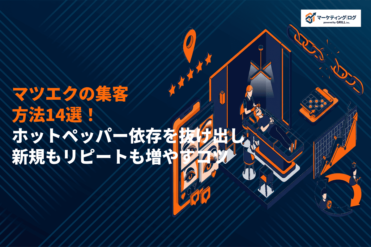 マツエクサロンにおすすめな集客方法14選！ホットペッパー依存を脱却し新規もリピートも増やすコツ