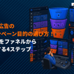 Meta広告でのキャンペーンの目的の選び方！6つの目的をファネルから逆算する4ステップ！