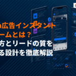 Meta広告のインスタントフォームとは？作り方とリードの質を高める設計のコツを徹底解説
