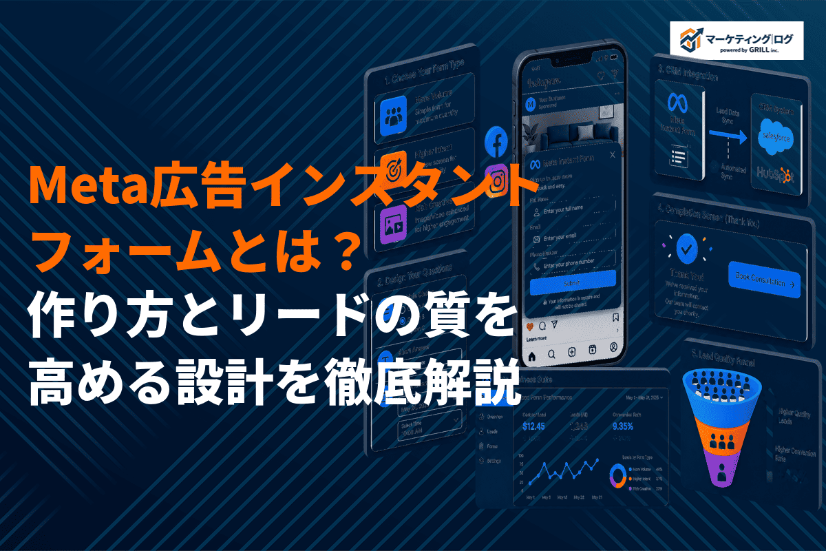 Meta広告のインスタントフォームとは？作り方とリードの質を高める設計のコツを徹底解説