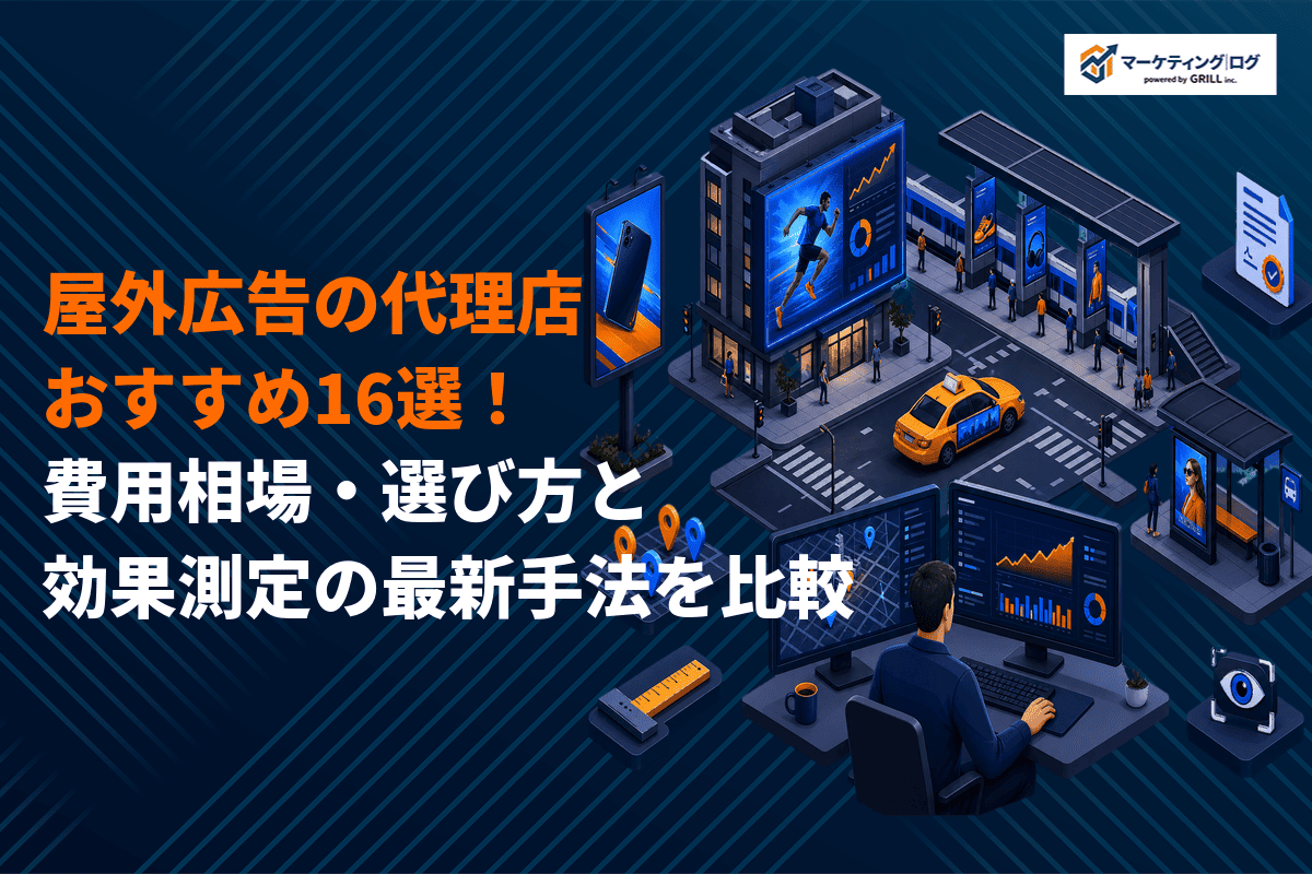 屋外広告に強いおすすめ代理店16選！費用相場・選び方と効果測定の最新手法まで解説！