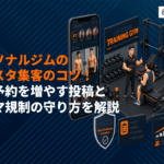パーソナルジムのインスタ集客のコツ！体験予約を増やす投稿の作り方を徹底解説！