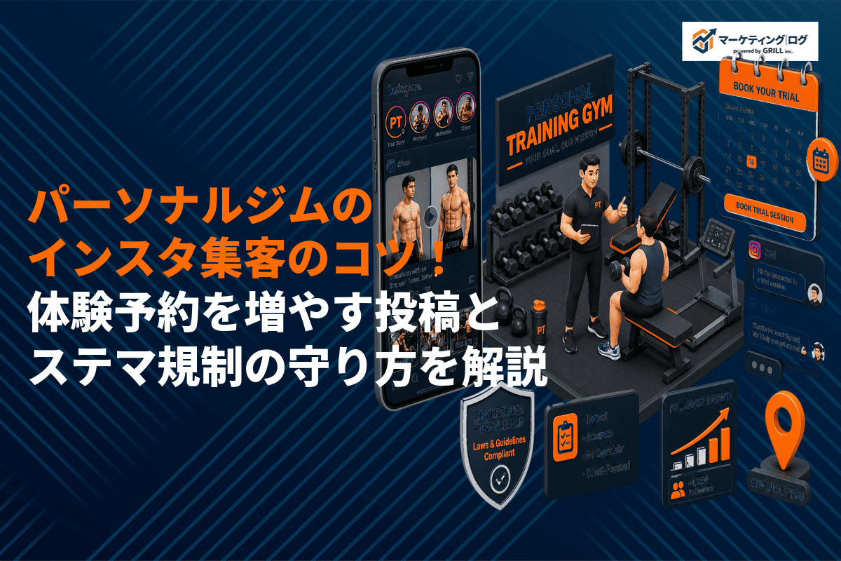 パーソナルジムのインスタ集客のコツ！体験予約を増やす投稿の作り方を徹底解説！