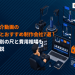商品紹介用の動画制作の方法とおすすめ制作会社7選！掲載面別の尺と費用相場も徹底解説
