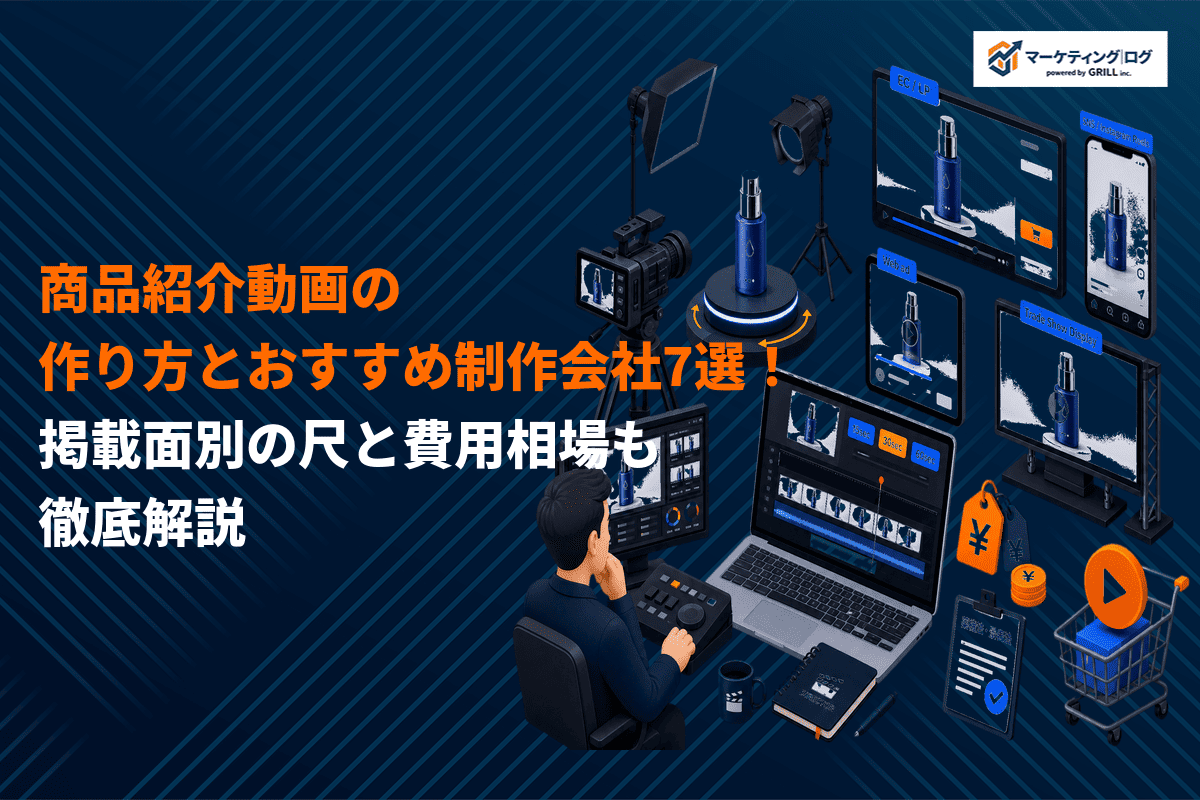 商品紹介用の動画制作の方法とおすすめ制作会社7選！掲載面別の尺と費用相場も徹底解説
