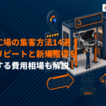 整備工場におすすめな集客方法14選！車検リピートと新規獲得を両立する施策アイデアを解説