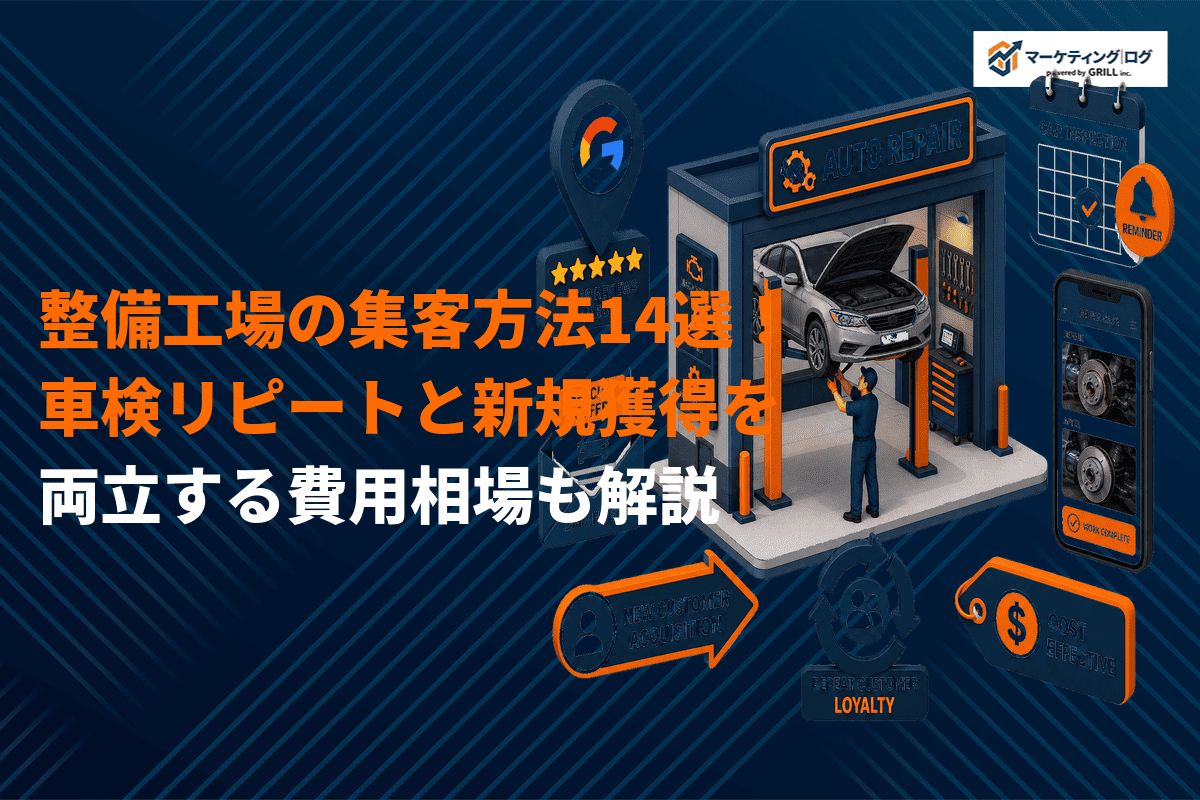 整備工場におすすめな集客方法14選！車検リピートと新規獲得を両立する施策アイデアを解説