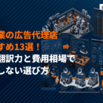 製造業に強い広告代理店おすすめ13選！技術翻訳力と費用相場で失敗しない選び方