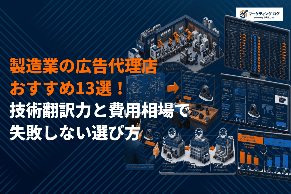 製造業に強い広告代理店おすすめ13選！技術翻訳力と費用相場で失敗しない選び方