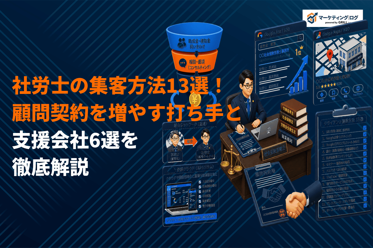 社会保険労務士のおすすめ集客方法13選！顧問契約を増やす打ち手と支援会社6選を徹底解説