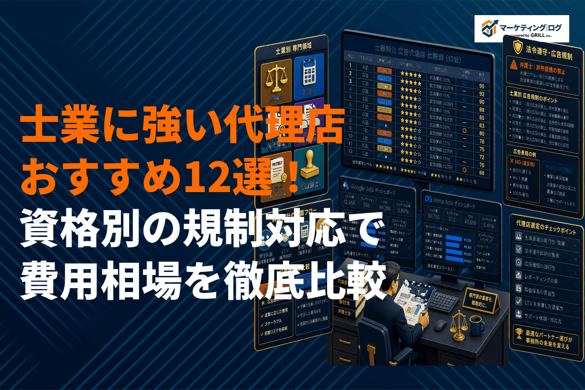 士業に強い広告代理店おすすめ12選！選び方と費用相場を資格別の規制対応で徹底比較
