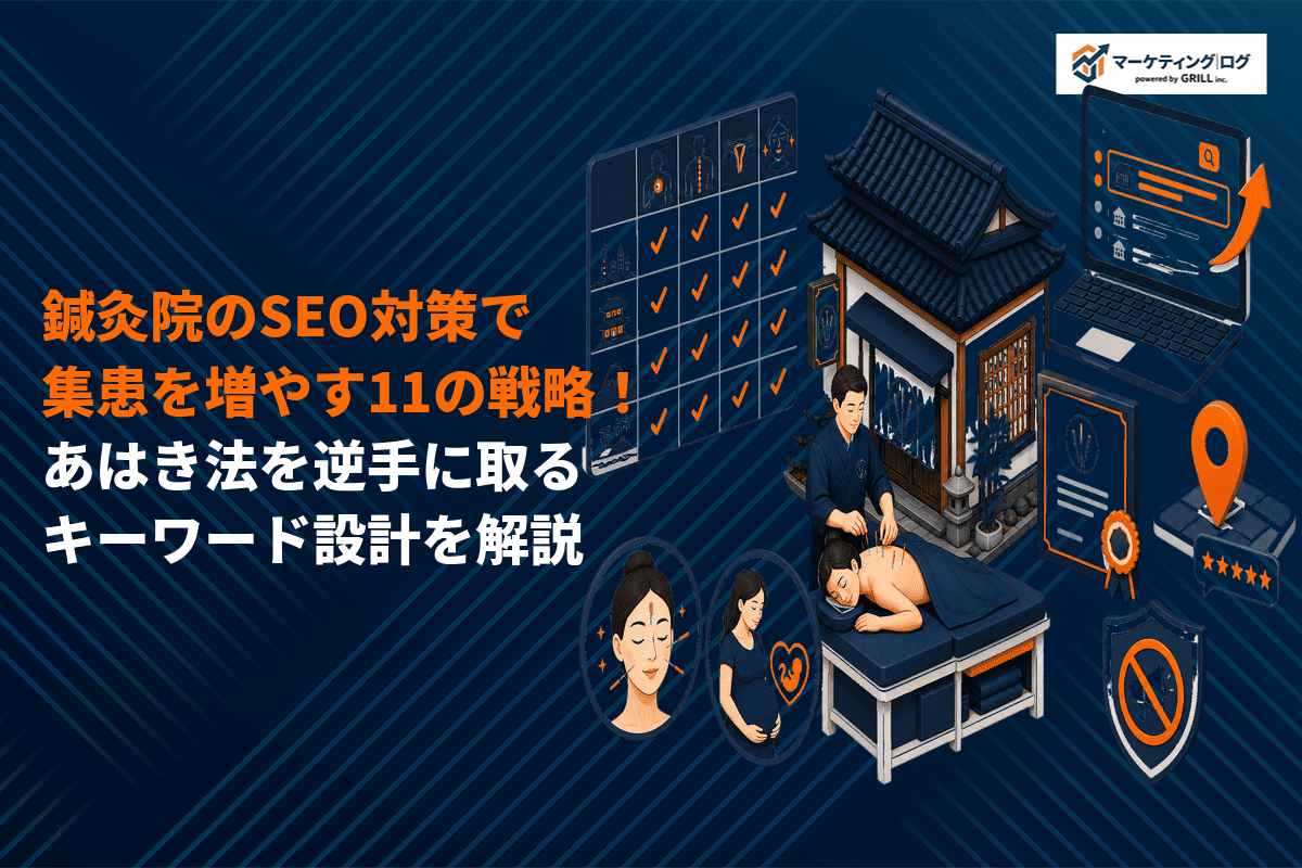 鍼灸院がSEO対策で集患を増やす11の戦略！あはき法を逆手に取るキーワード設計とは？