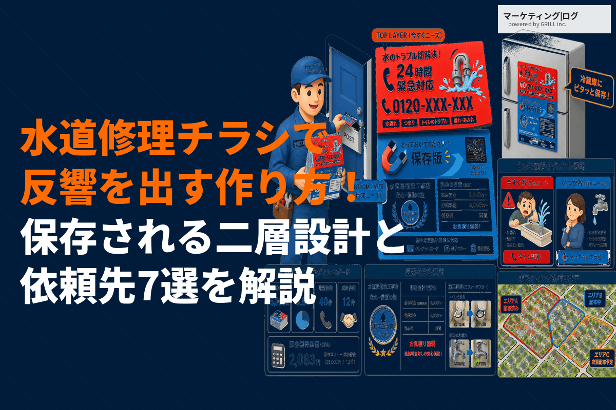 水道修理業者のチラシ集客は効果的？問い合わせを増やすコツとおすすめ制作会社7選！