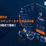 通販サイト向けの売れるLP制作の作り方7ステップ！おすすめ制作会社9選も徹底比較！