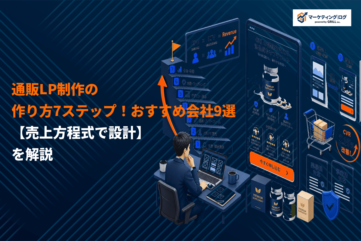 通販サイト向けの売れるLP制作の作り方7ステップ！おすすめ制作会社9選も徹底比較！