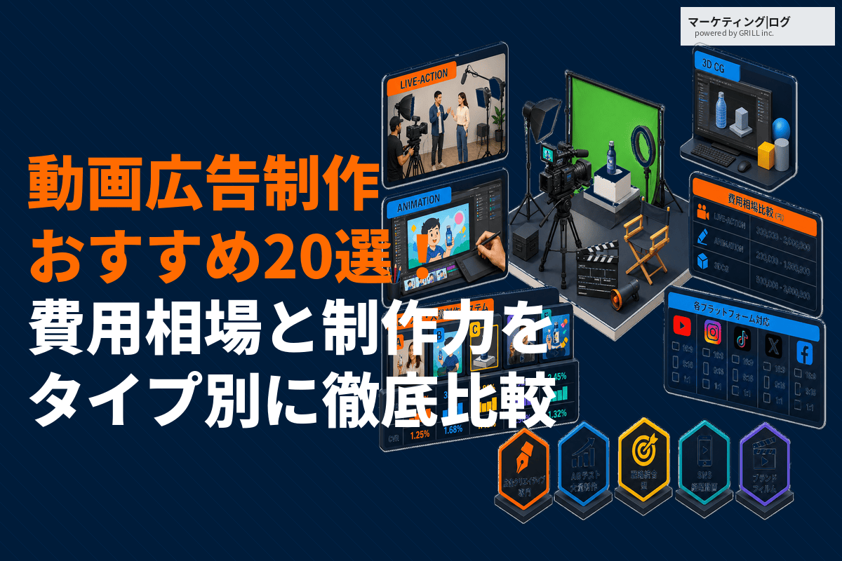 動画広告の制作に強いおすすめ会社20選！タイプ別で見る費用相場と制作力を徹底比較！