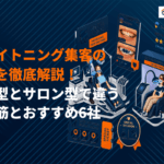 ホワイトニングで効果的な集客方法を徹底解説！医院型とサロン型で違う勝ち筋とおすすめ6社！