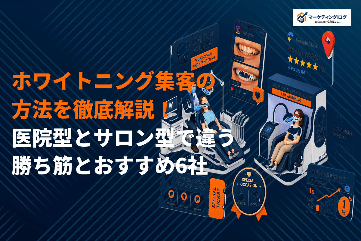 ホワイトニングで効果的な集客方法を徹底解説！医院型とサロン型で違う勝ち筋とおすすめ6社！