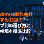 WordPressに強いおすすめ制作会社22選！タイプ別の選び方と費用相場を徹底比較