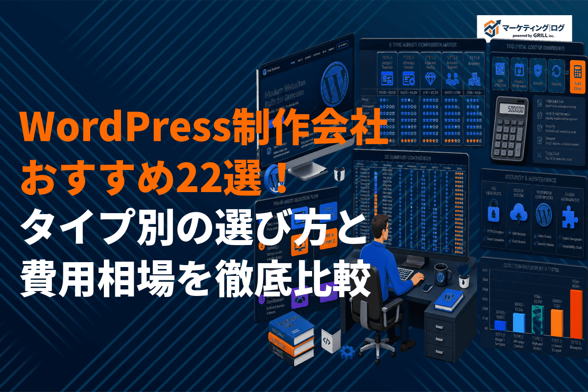 WordPressに強いおすすめ制作会社22選！タイプ別の選び方と費用相場を徹底比較