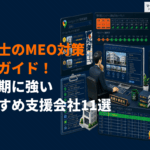 税理士事務所のためのMEO対策完全ガイド！費用対効果と繁忙期に強いおすすめ支援会社11選