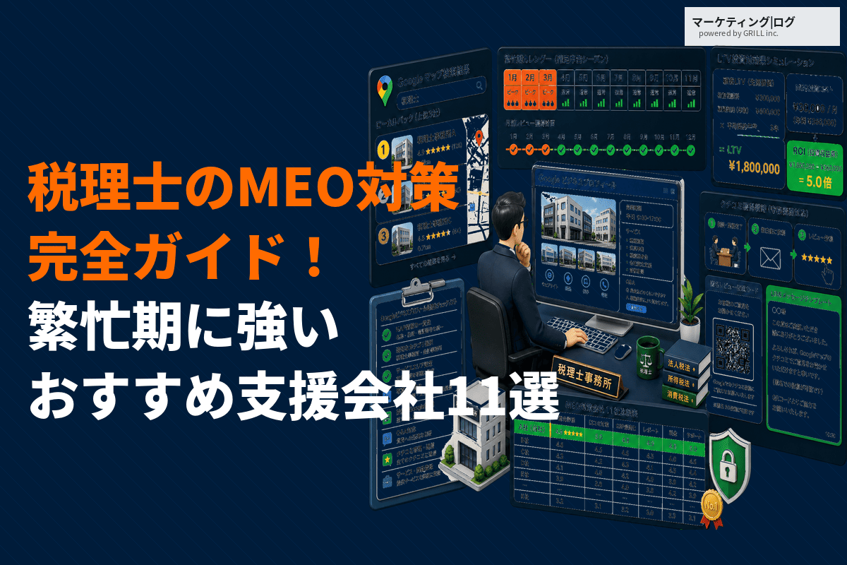 税理士事務所のためのMEO対策完全ガイド！費用対効果と繁忙期に強いおすすめ支援会社11選