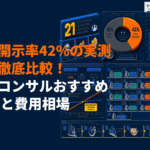 広告運用コンサルティング会社のおすすめ21選！費用相場と特徴や選び方を徹底比較！