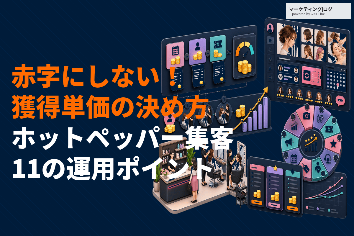 ホットペッパービューティーの集客成功のコツ11選！赤字にしない獲得単価の決め方まで！