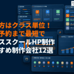 ダンススクールのホームページ制作会社おすすめ12選！費用相場とクラス別ページの分け方のコツ！